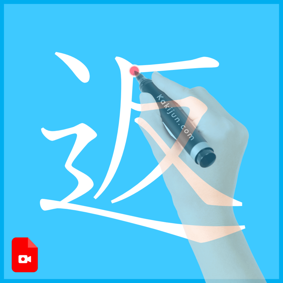 「返」の書き方