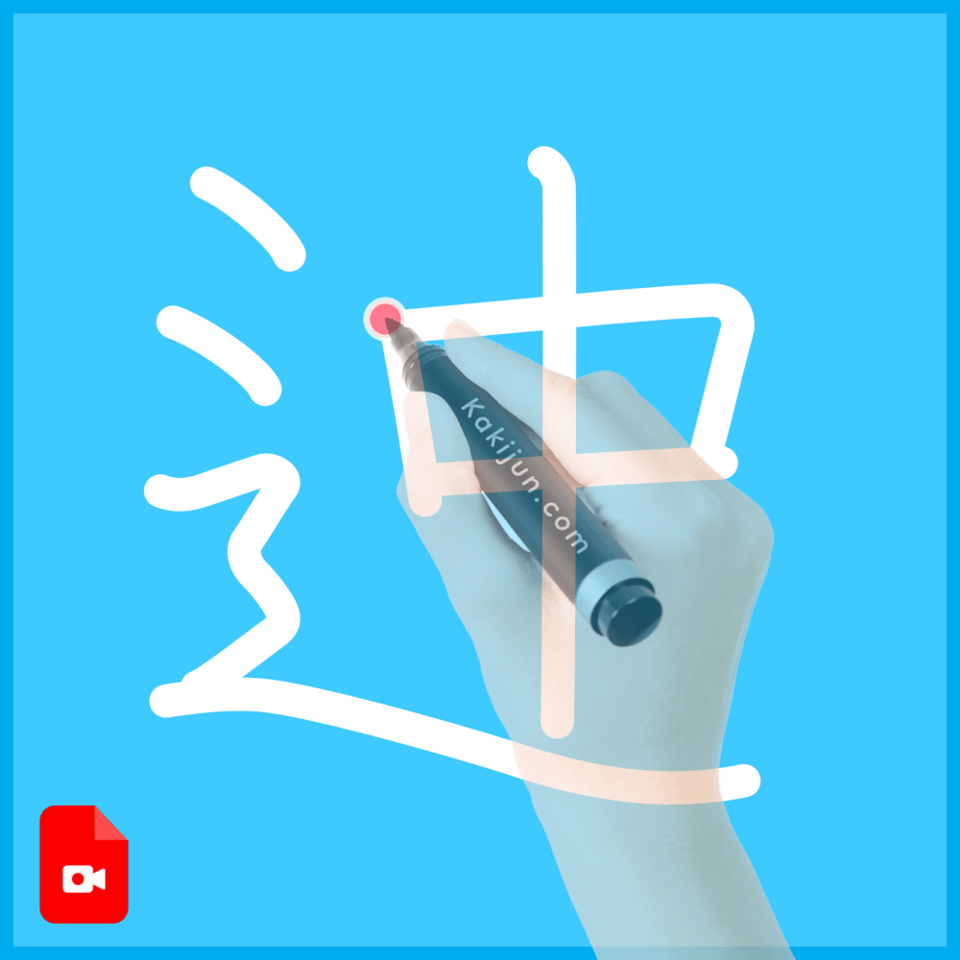 「迚」の書き順
