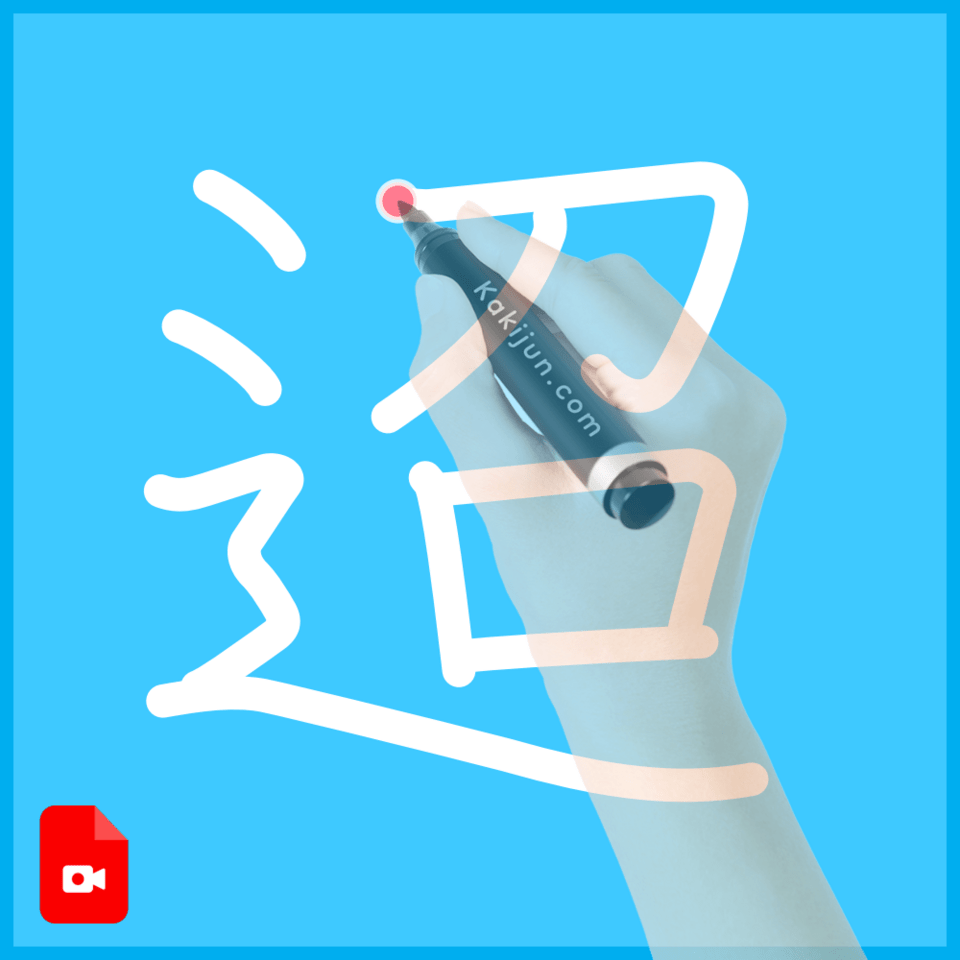 「迢」の書き方