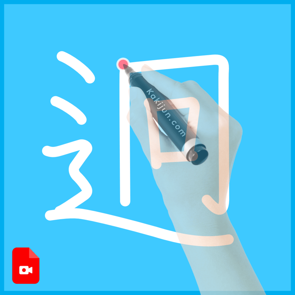 「迥」の書き順