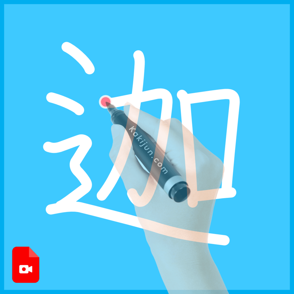 「迦」の書き方