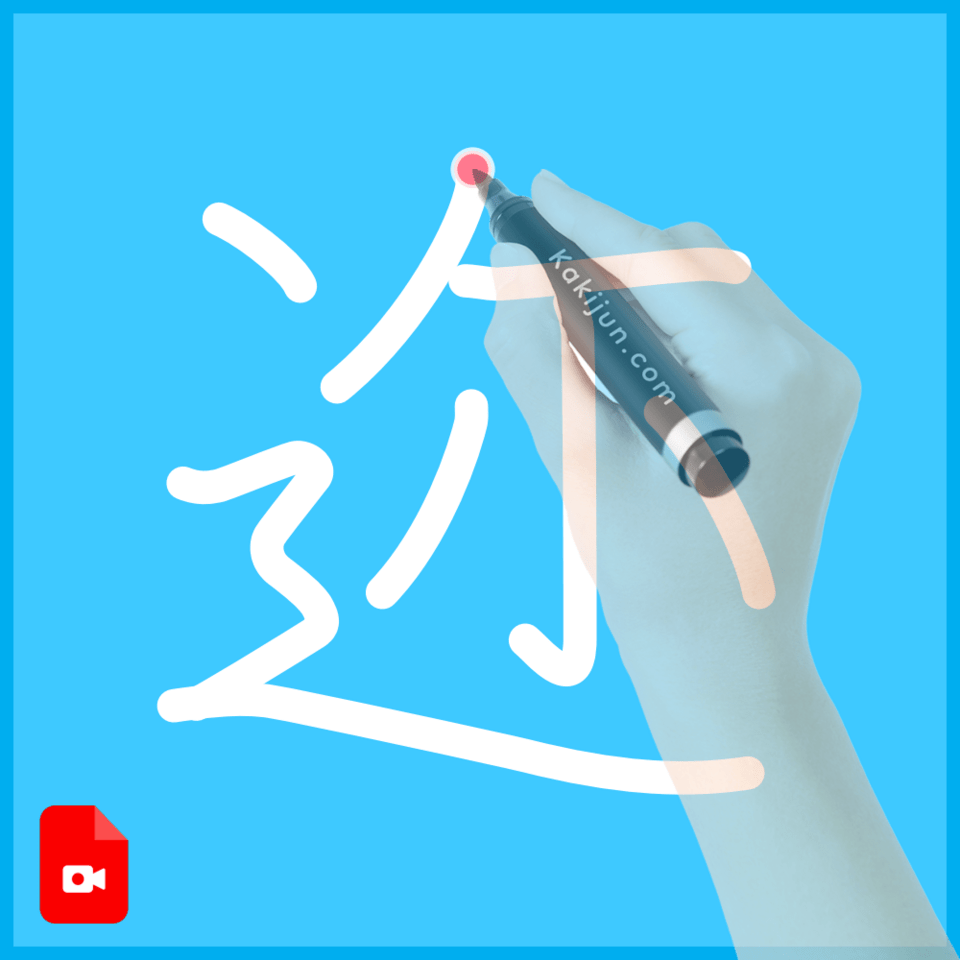 「迩」の書き方