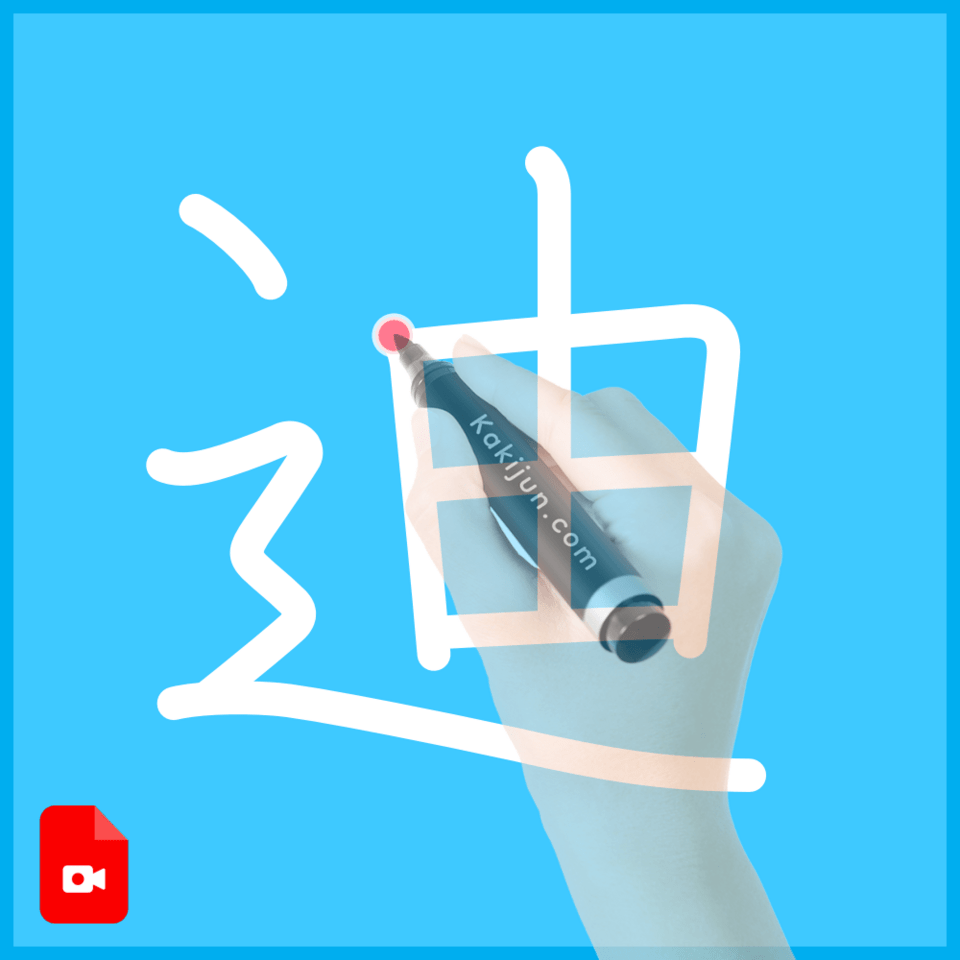 「迪」の書き方