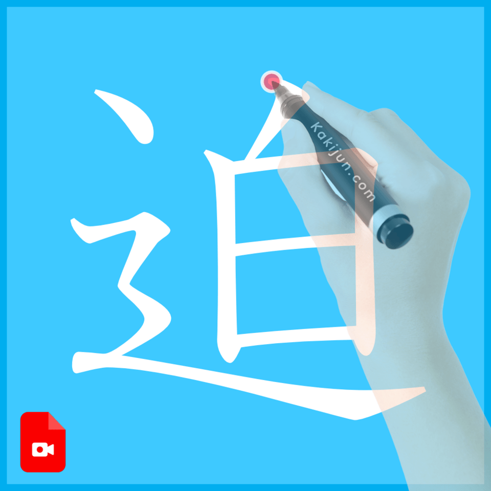 「迫」の書き方