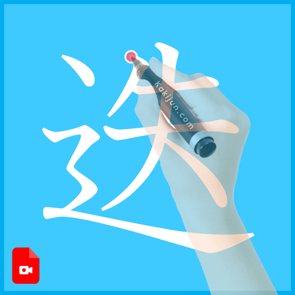 「迭」の書き方