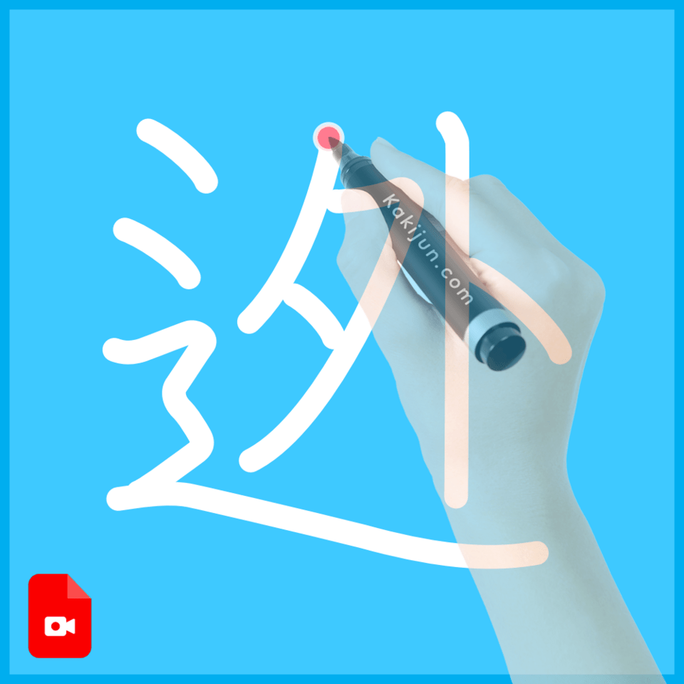 迯」の書き順(筆順) 正しい漢字の書き方