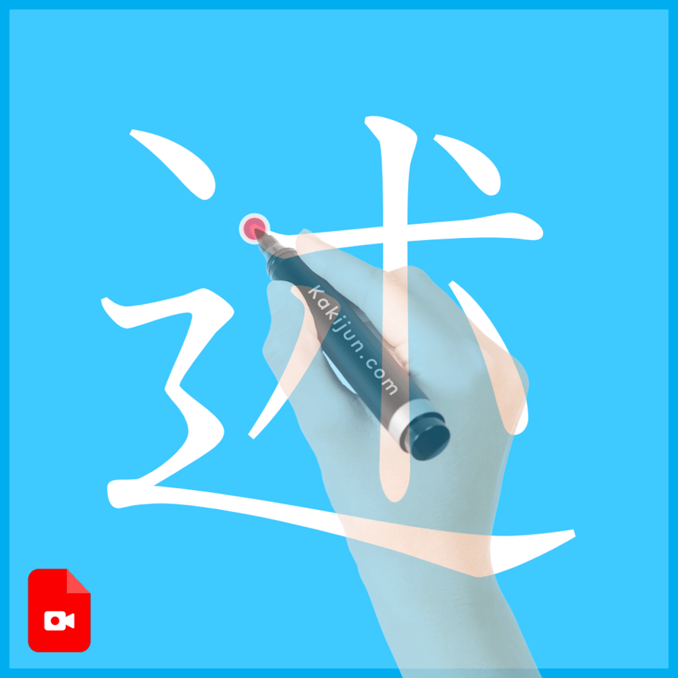 「述」の書き方