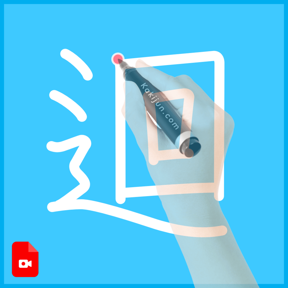 「迴」の書き順