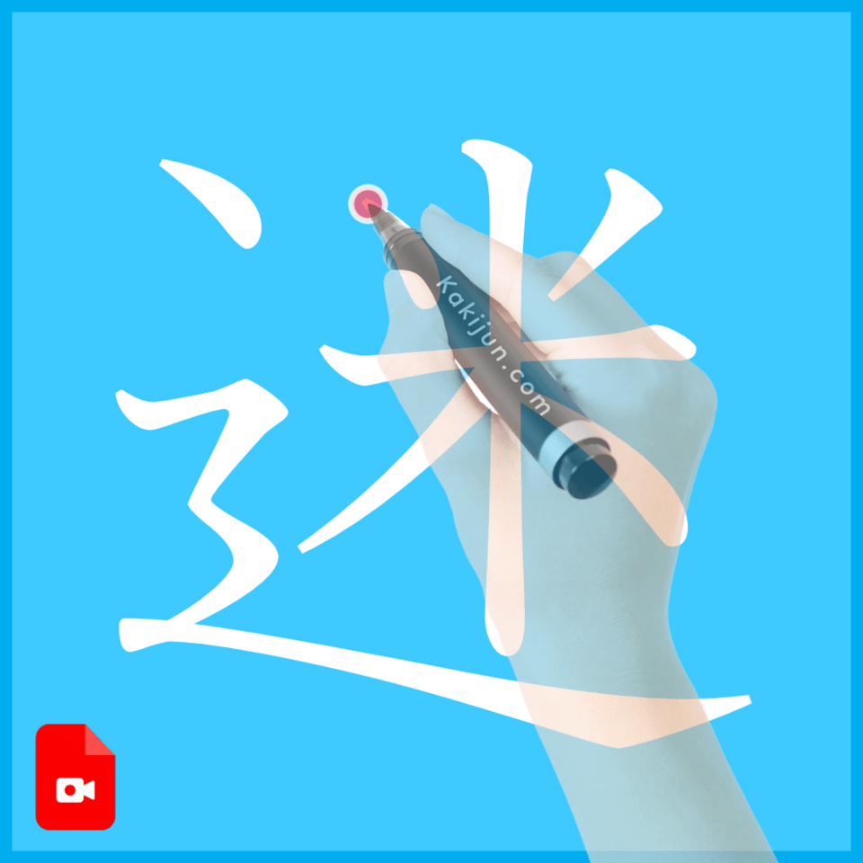 「迷」の書き方