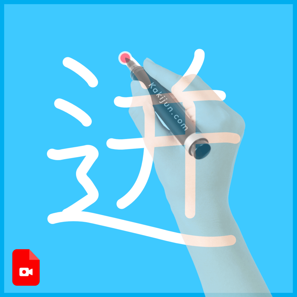 「迸」の書き順