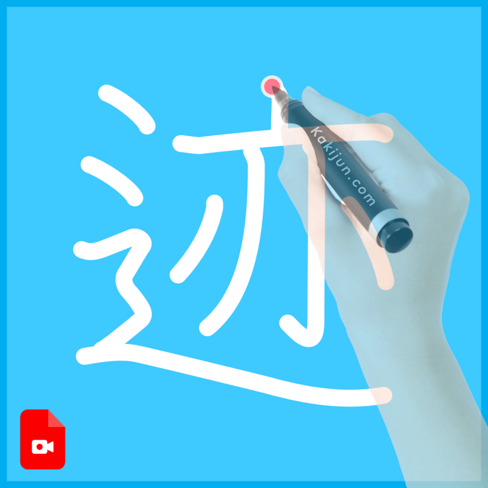 「迹」の書き方
