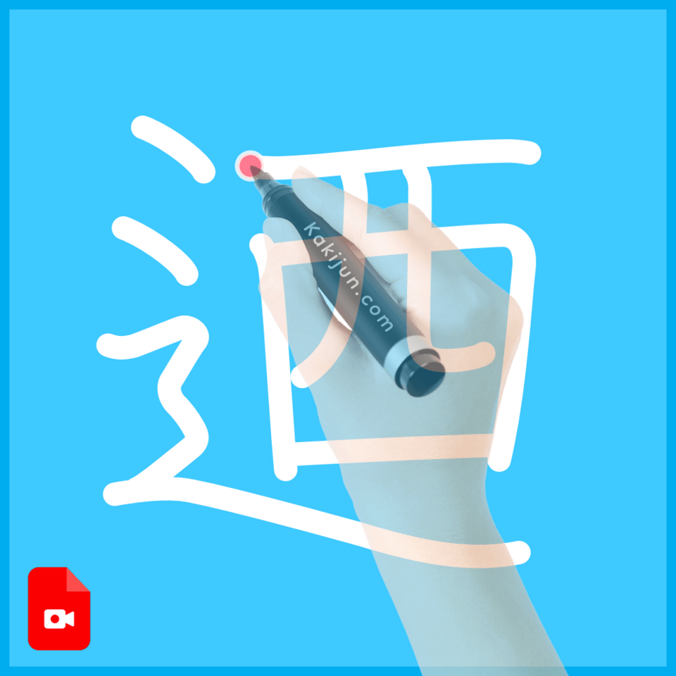 「迺」の書き方