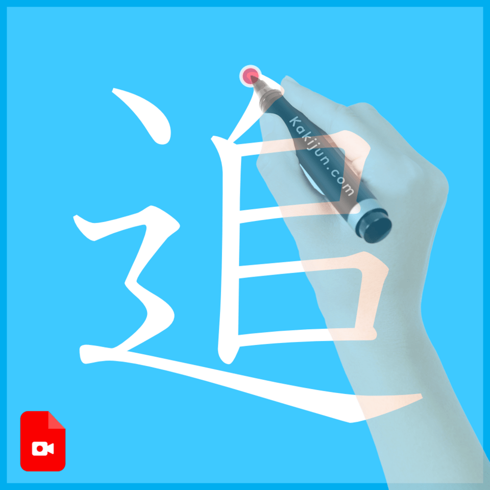 「追」の書き方