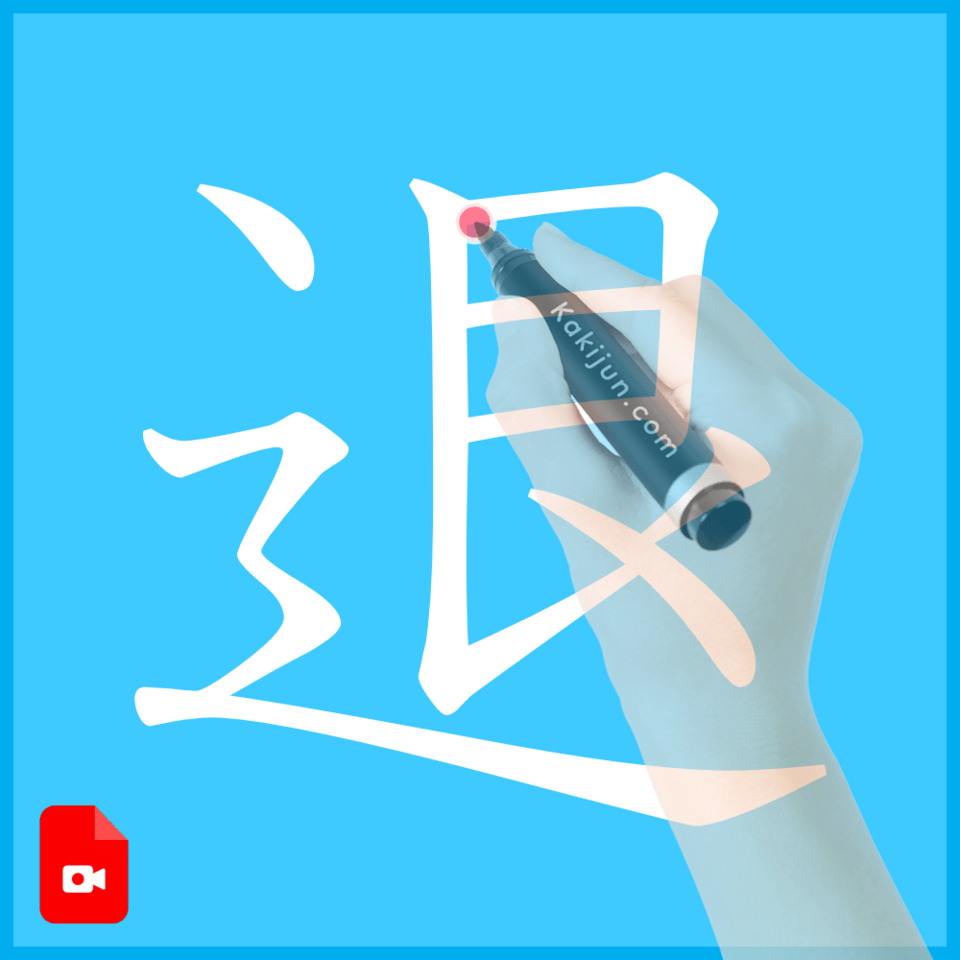 「退」の書き方