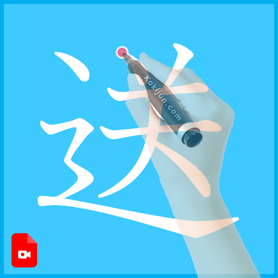 「送」の書き方