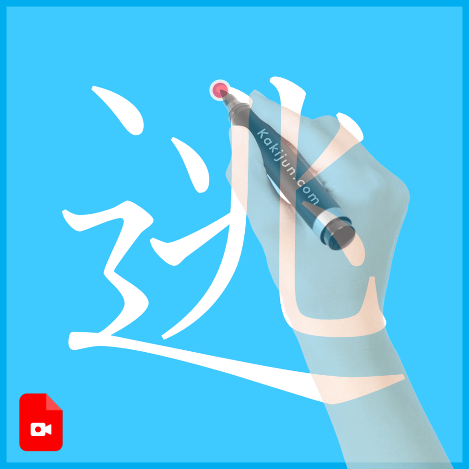 「逃」の書き方