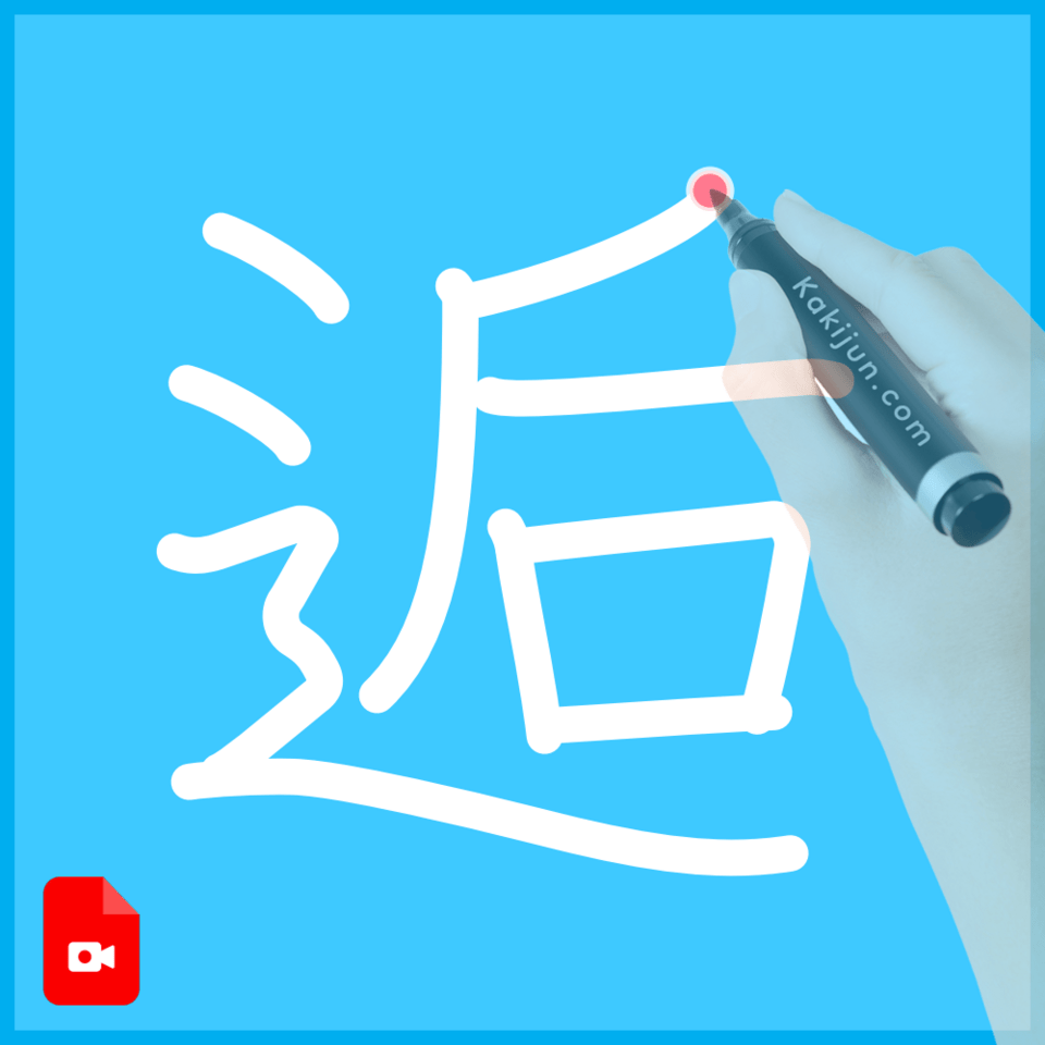 「逅」の書き順