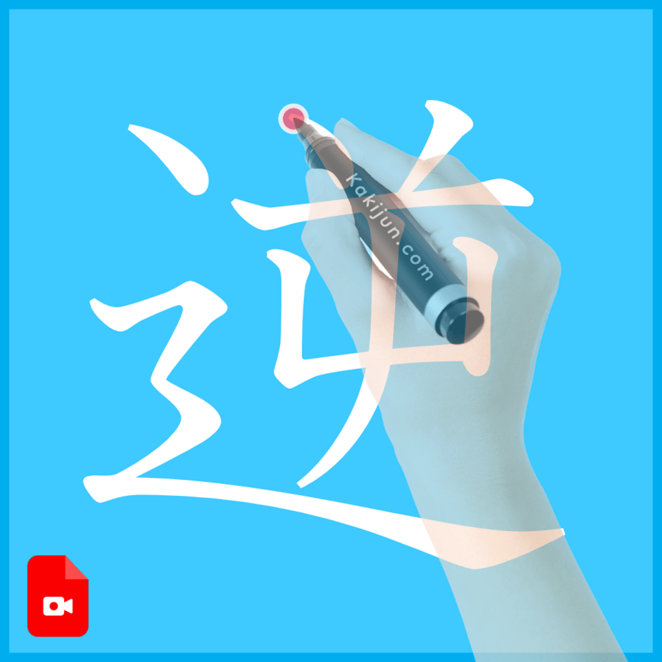 「逆」の書き方