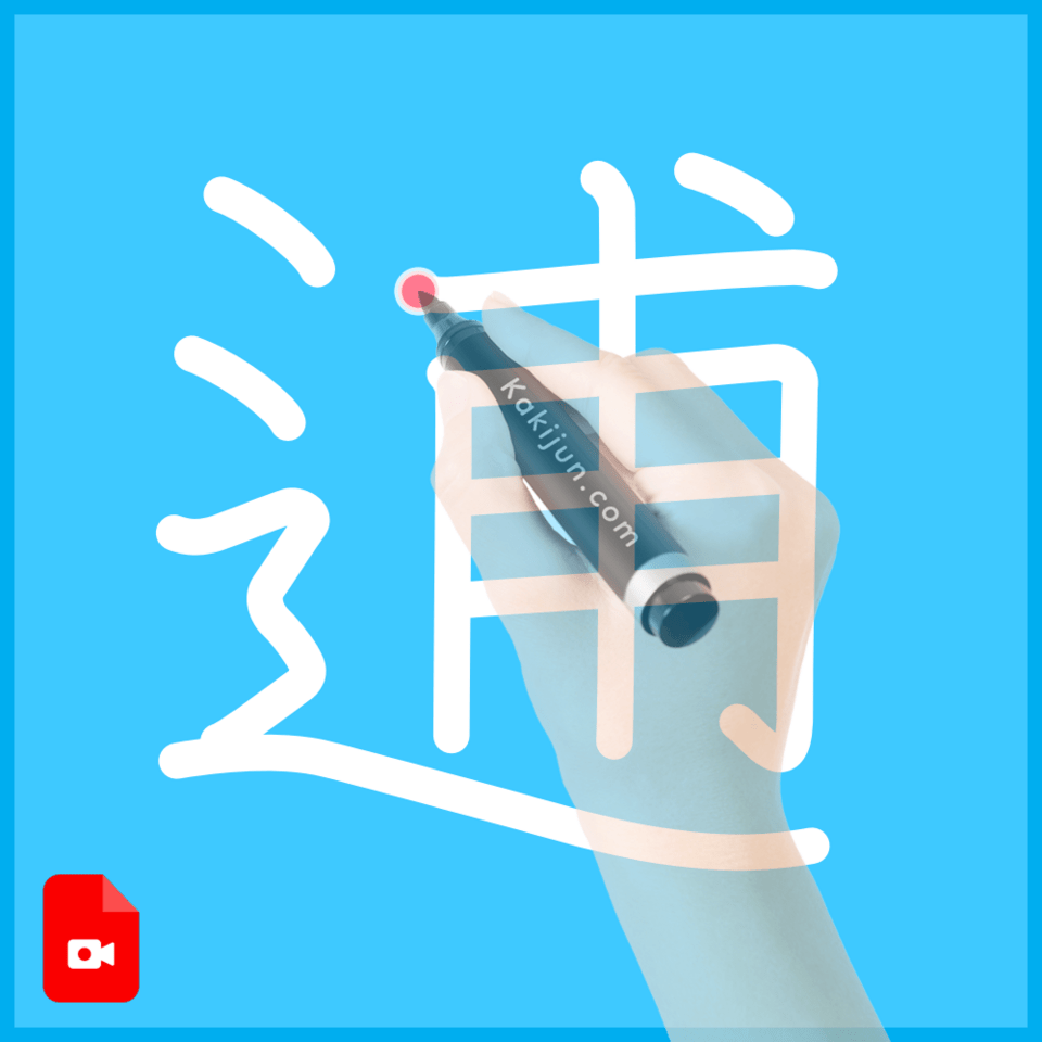 「逋」の書き順