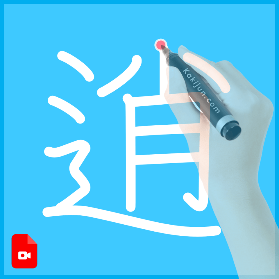 「逍」の書き方