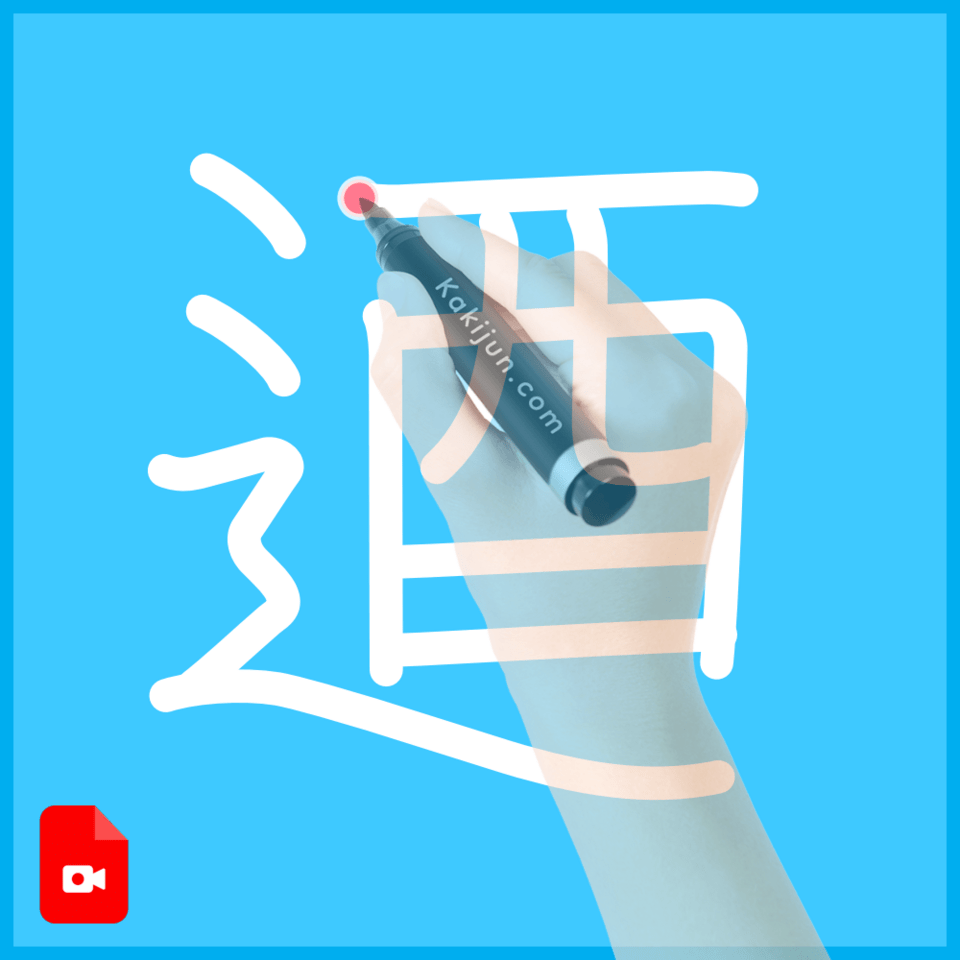 「逎」の書き順