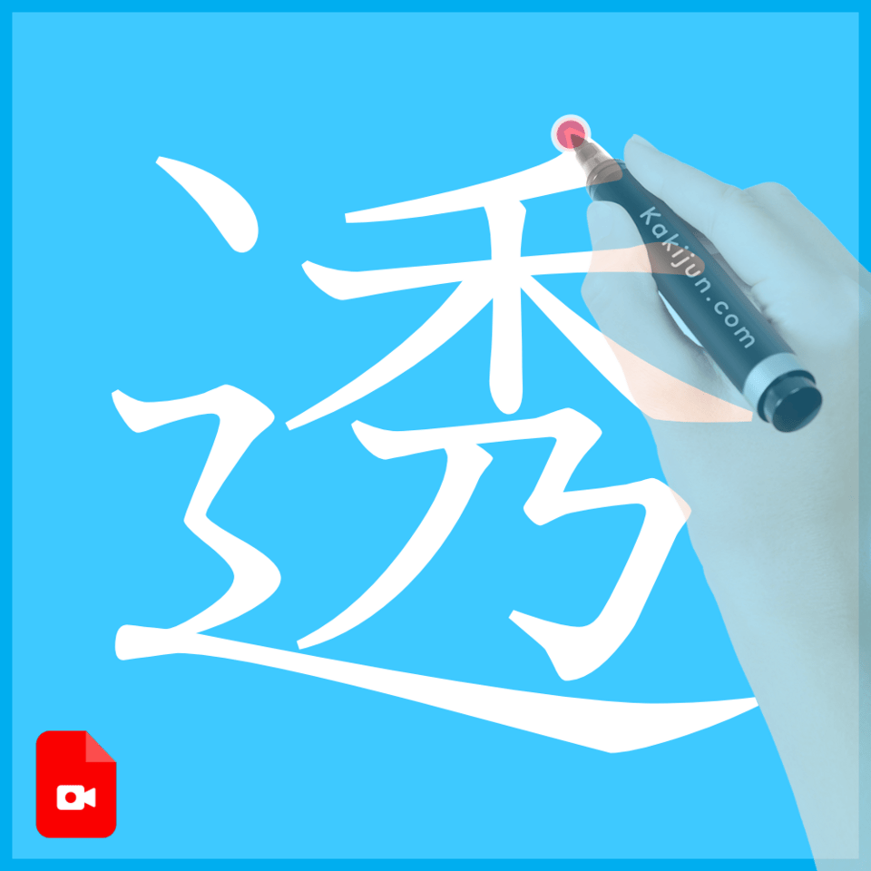 「透」の書き方