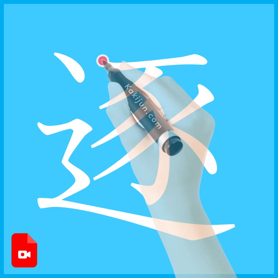 「逐」の書き方