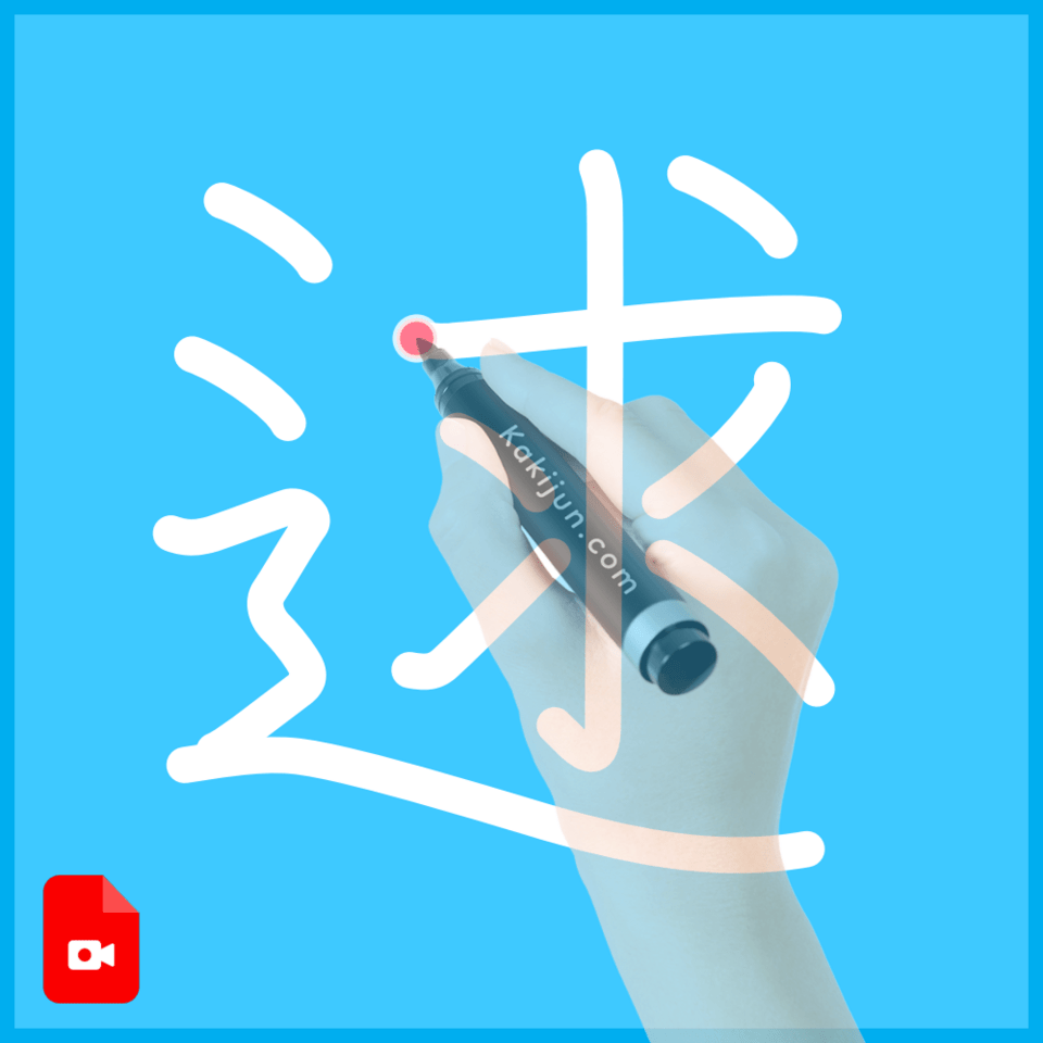 「逑」の書き方