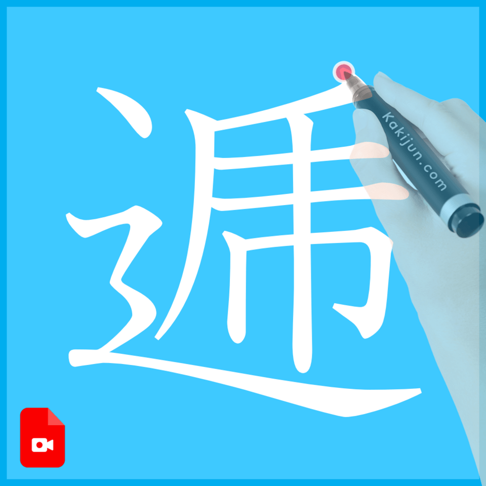 「逓」の書き方