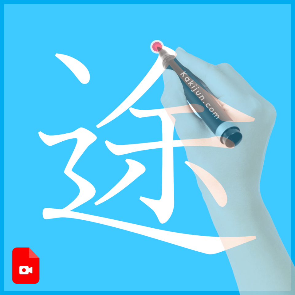 「途」の書き方