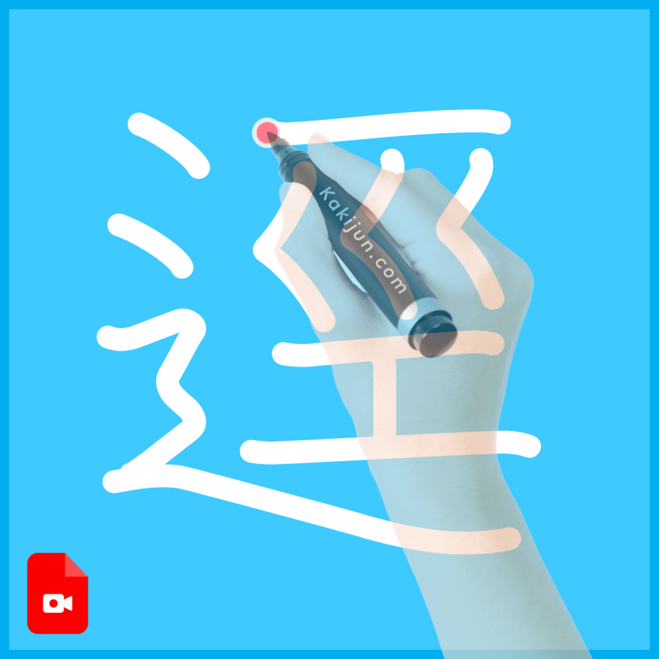 「逕」の書き順