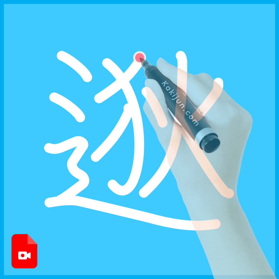 「逖」の書き順