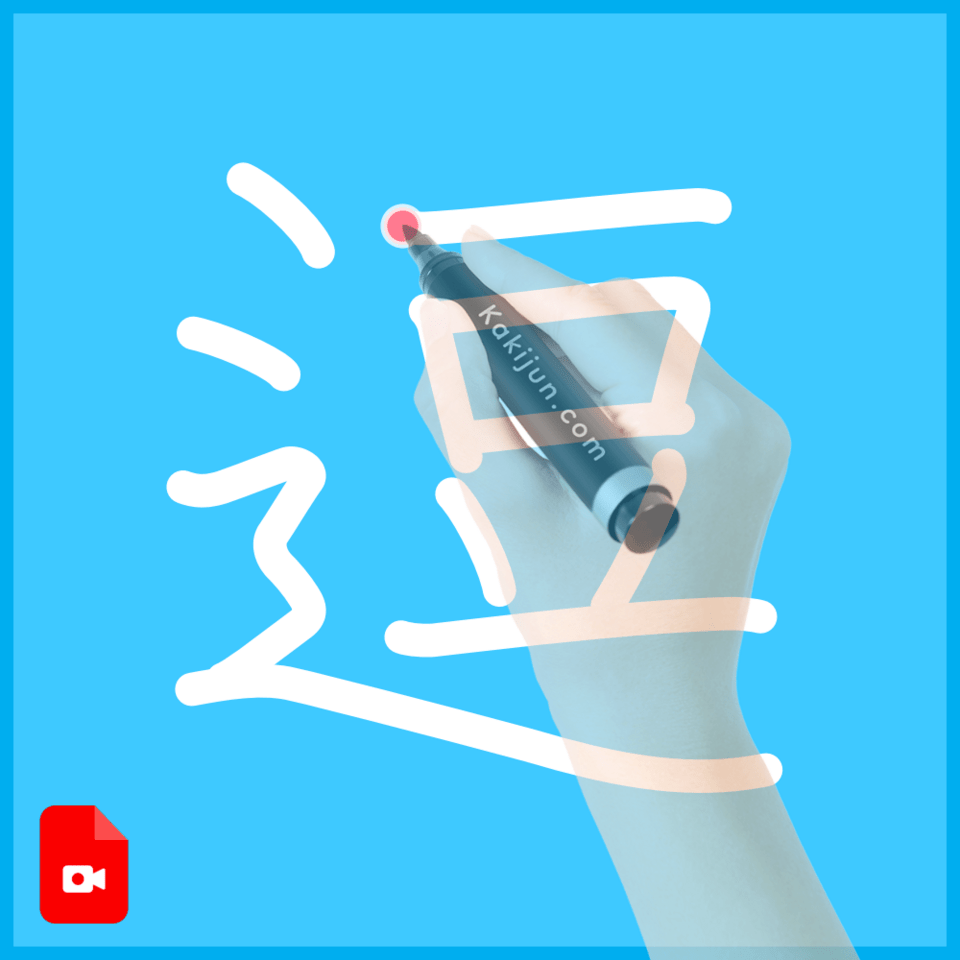 「逗」の書き方