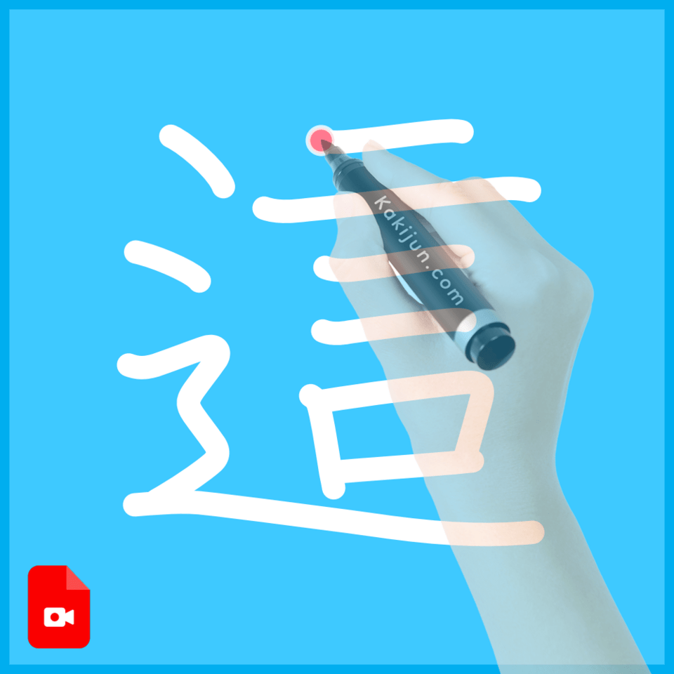 「這」の書き方