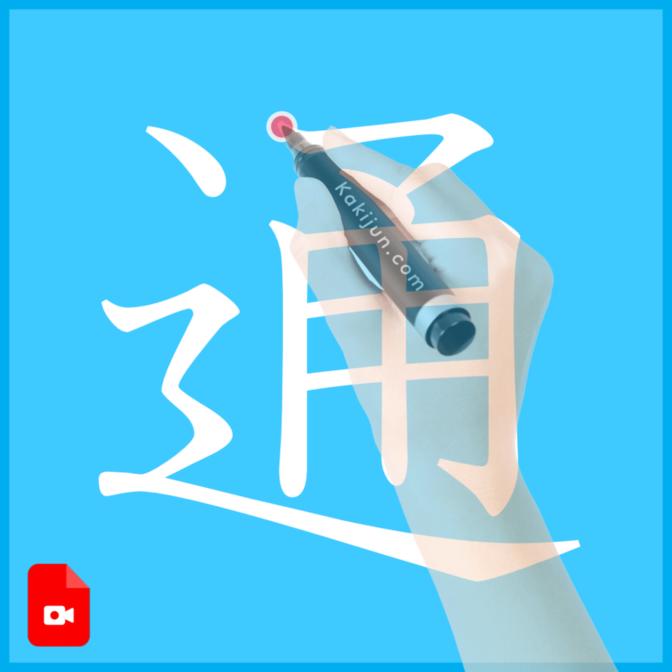 「通」の書き方