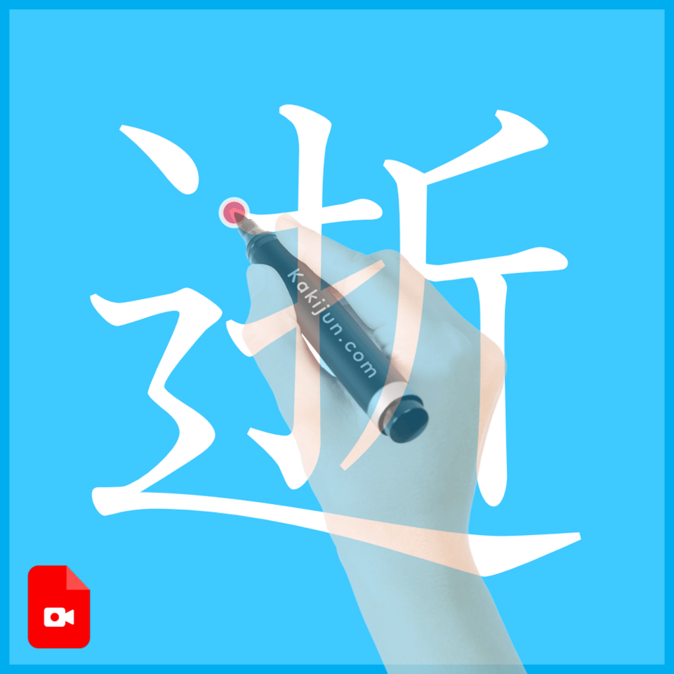 「逝」の書き方