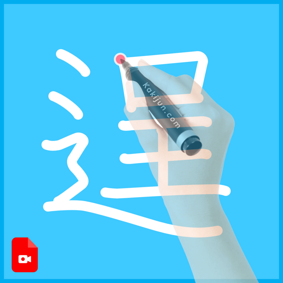 「逞」の書き方