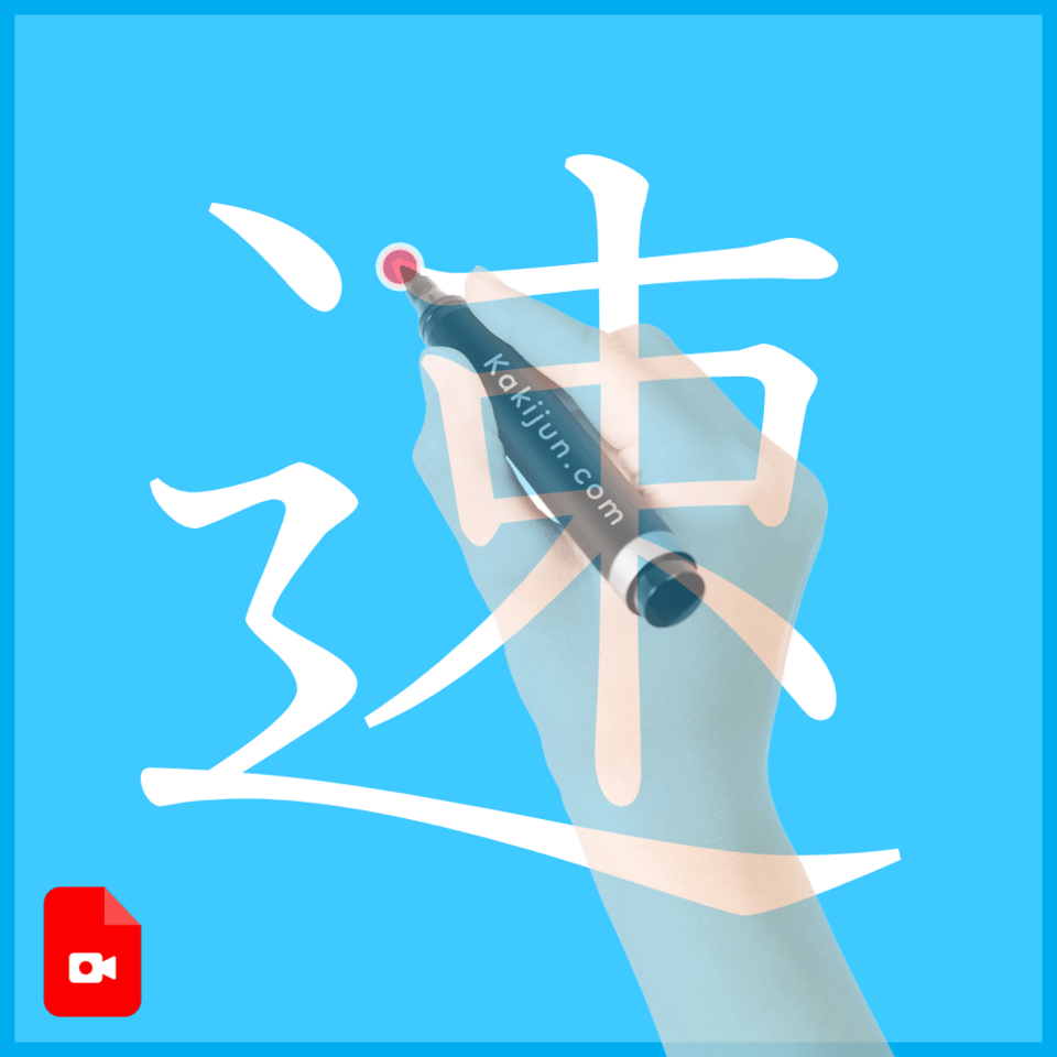 「速」の書き方