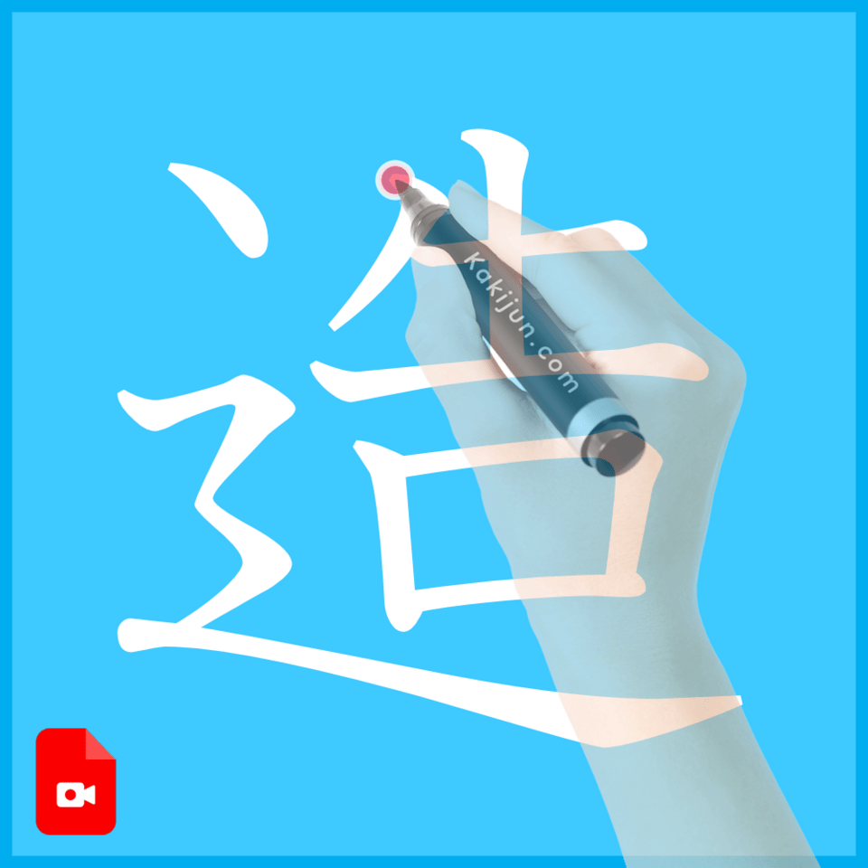 「造」の書き方