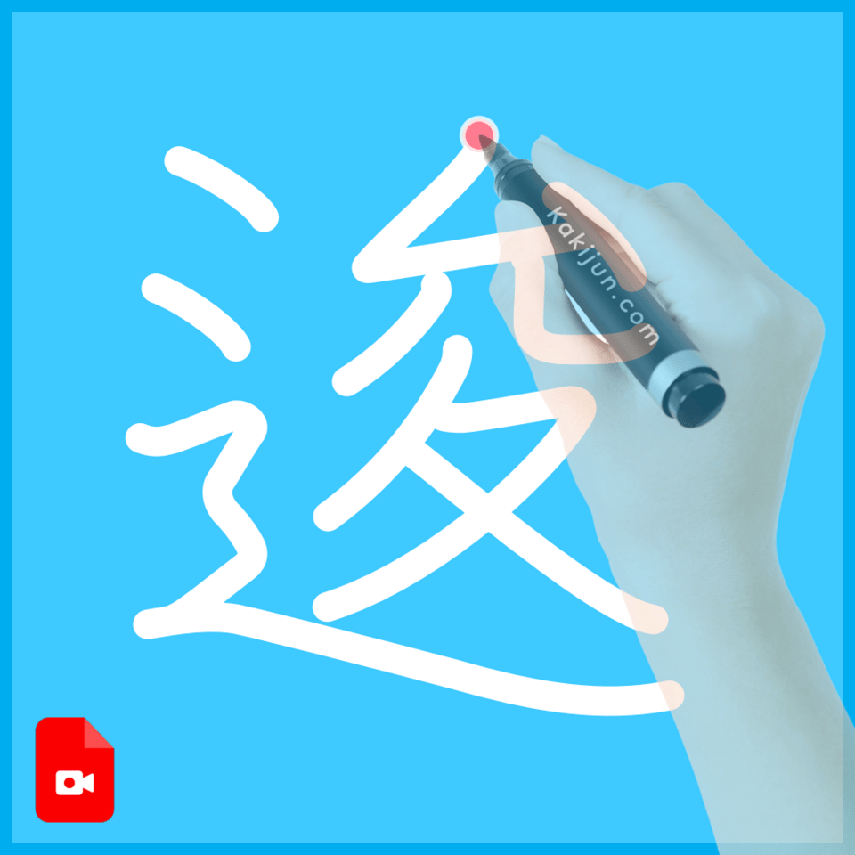 「逡」の書き方