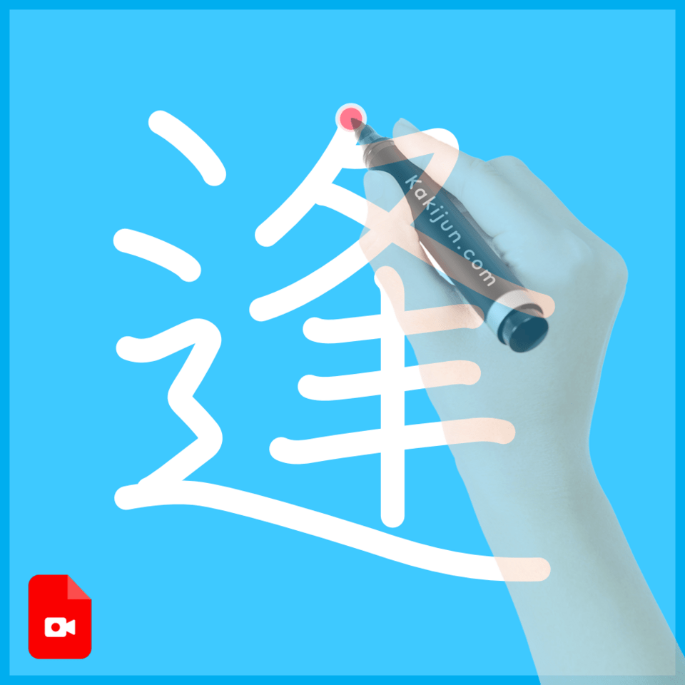 「逢」の書き方