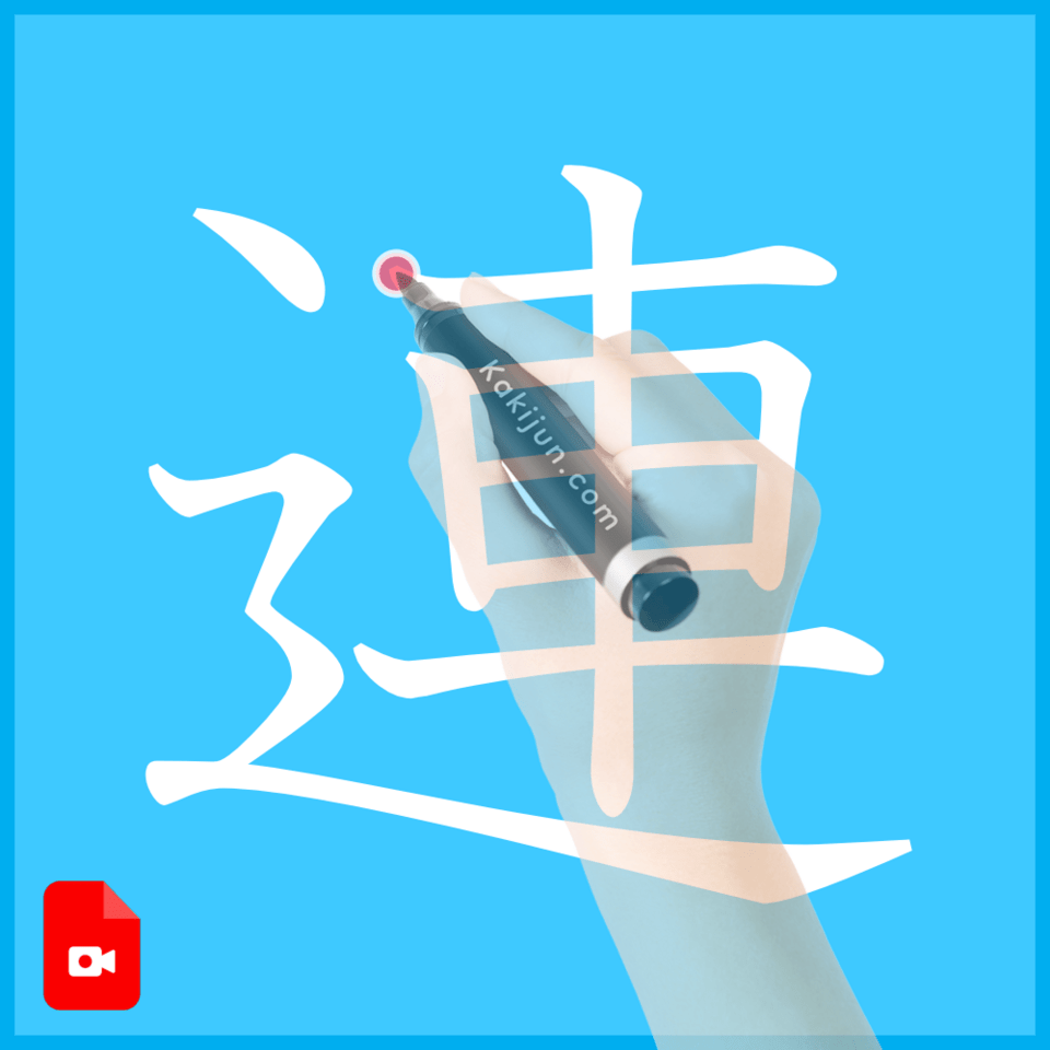 「連」の書き方