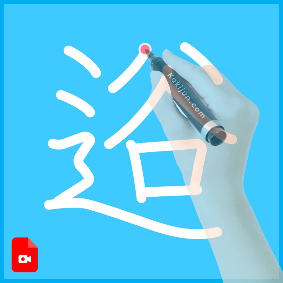 「逧」の書き方