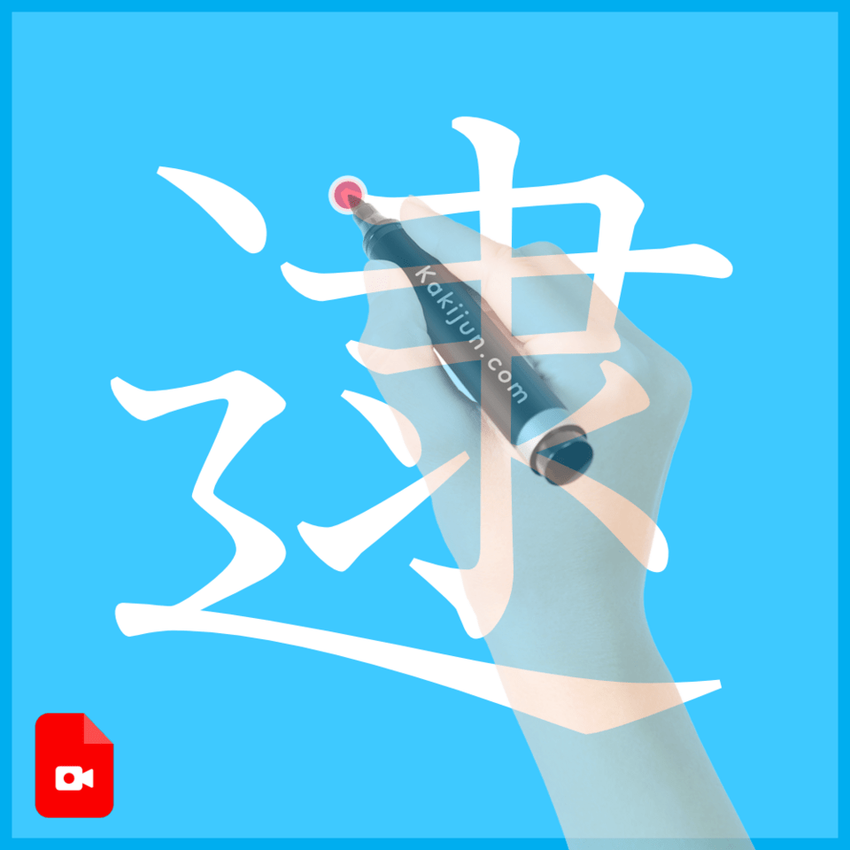 「逮」の書き順