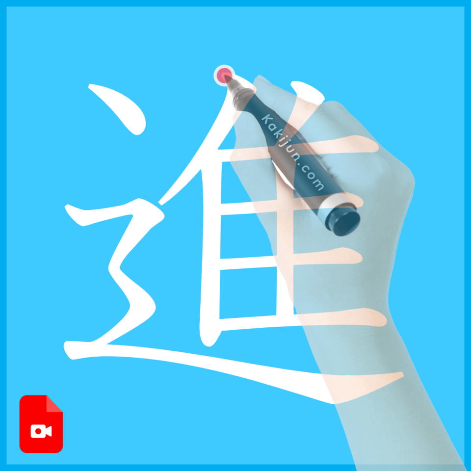 「進」の書き方