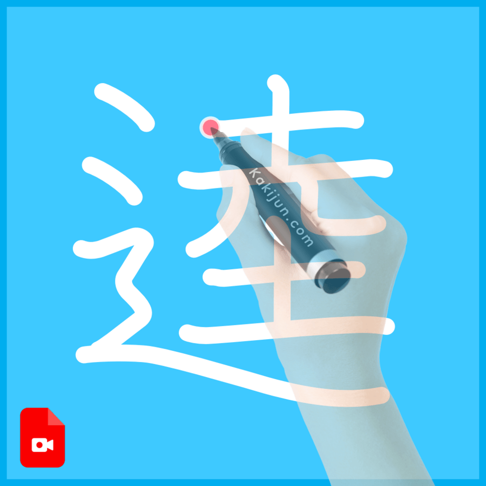 「逵」の書き方