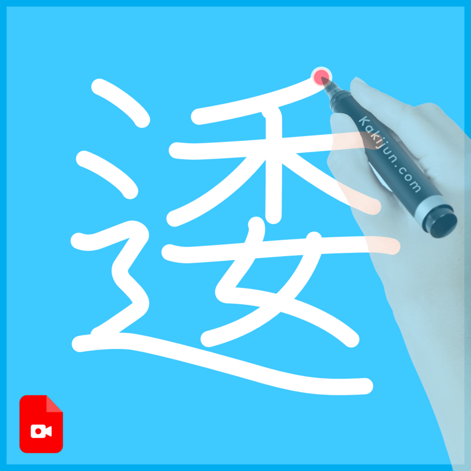 「逶」の書き順