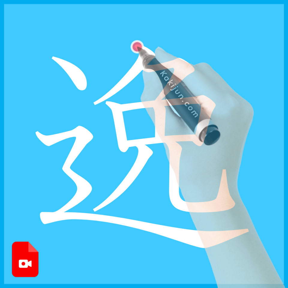 「逸」の書き方