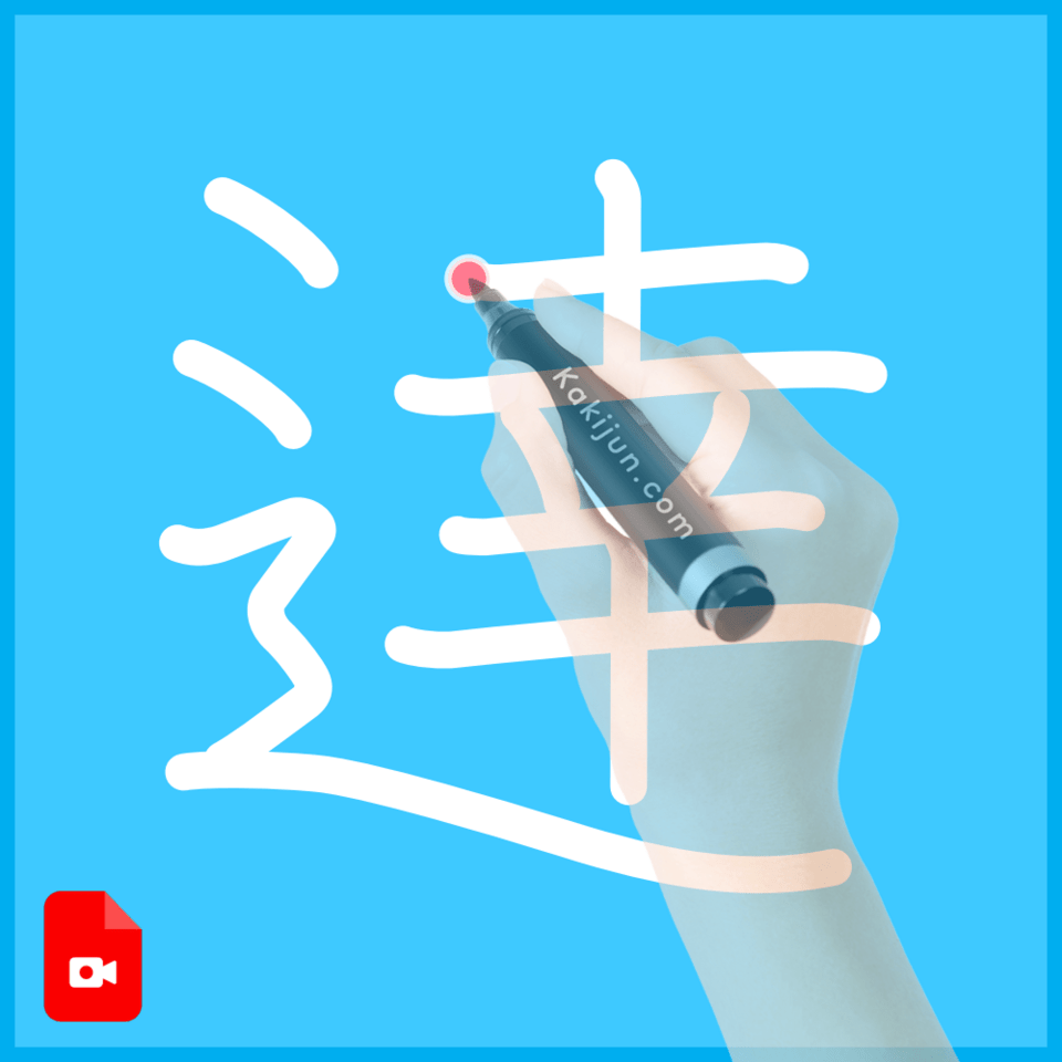 「逹」の書き方