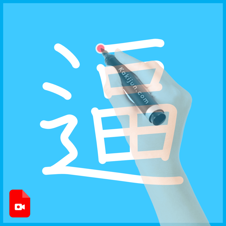 「逼」の書き順